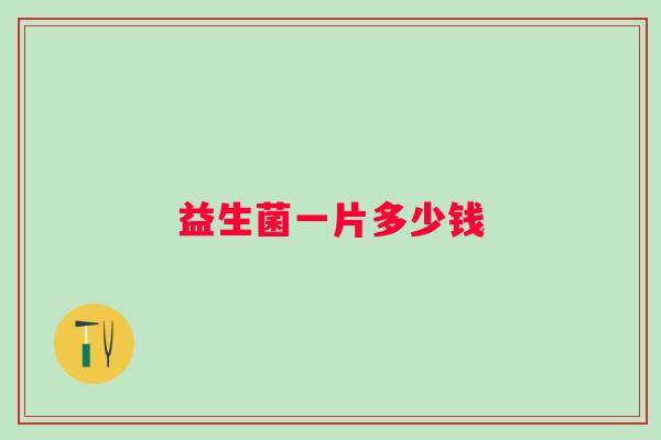 益生菌一片多少钱 益生菌一片多少钱