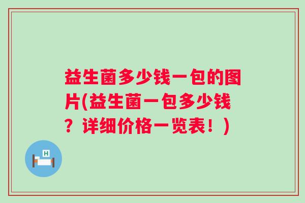 益生菌多少钱一包的图片(益生菌一包多少钱？详细价格一览表！)