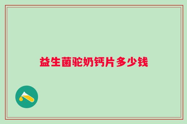 益生菌驼奶钙片多少钱