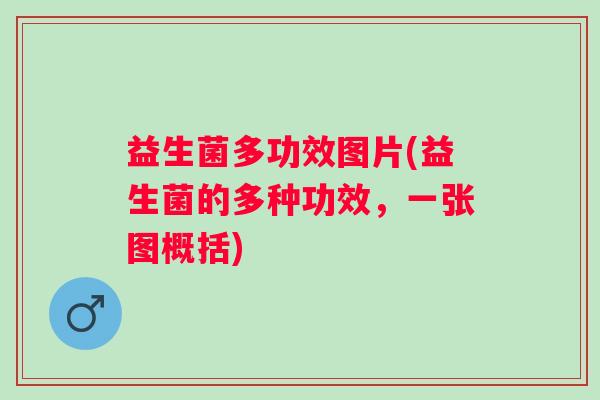 益生菌多功效图片(益生菌的多种功效，一张图概括)