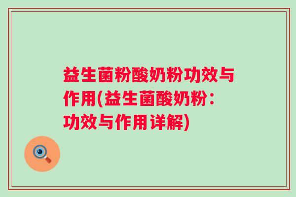 益生菌粉酸奶粉功效与作用(益生菌酸奶粉：功效与作用详解)