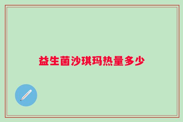 益生菌沙琪玛热量多少 益生菌沙琪玛热量多少