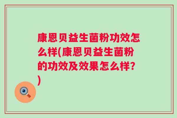 康恩贝益生菌粉功效怎么样(康恩贝益生菌粉的功效及效果怎么样?) 康恩贝益生菌粉功效怎么样(康恩贝益生菌粉的功效及效果怎么样?)