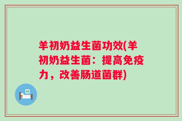 羊初奶益生菌功效(羊初奶益生菌：提高力，改善肠道菌群)