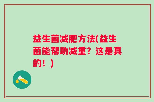 益生菌方法(益生菌能帮助减重？这是真的！)