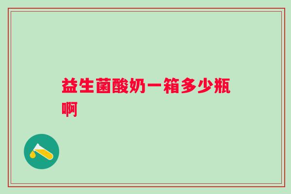 益生菌酸奶一箱多少瓶啊
