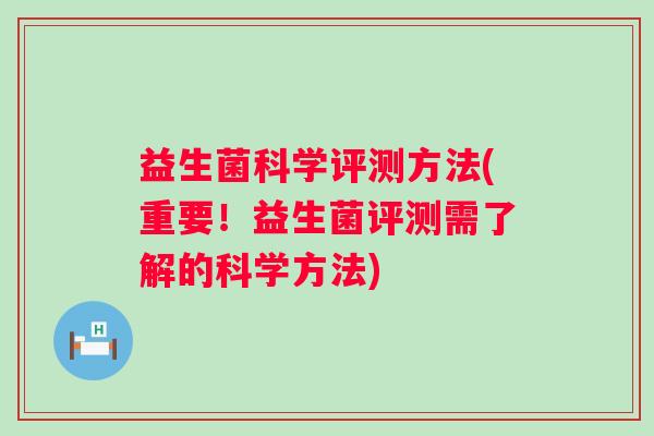 益生菌科学评测方法(重要！益生菌评测需了解的科学方法)