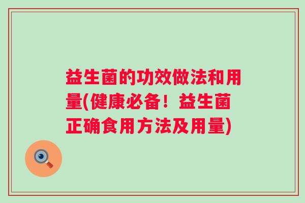益生菌的功效做法和用量(健康必备！益生菌正确食用方法及用量)