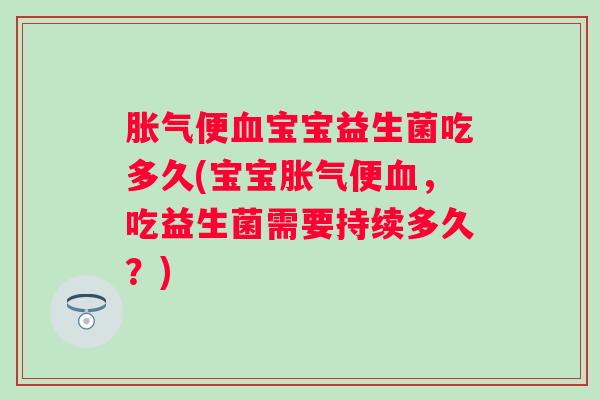 便宝宝益生菌吃多久(宝宝便,吃益生菌需要持续多久?) 便宝宝益生菌吃多久(宝宝便,吃益生菌需要持续多久?)
