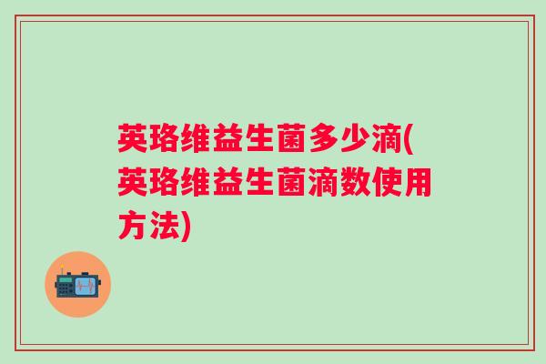 英珞维益生菌多少滴(英珞维益生菌滴数使用方法)