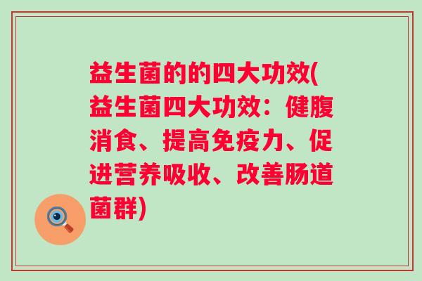 益生菌的的四大功效(益生菌四大功效：健腹消食、提高力、促进营养吸收、改善肠道菌群)