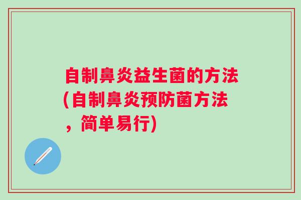 自制益生菌的方法(自制菌方法，简单易行)
