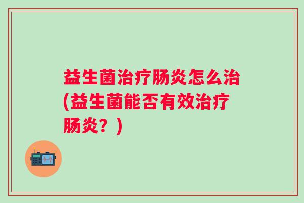 益生菌怎么(益生菌能否有效？)