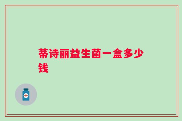 蒂诗丽益生菌一盒多少钱