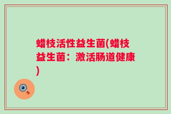 蜡枝活性益生菌(蜡枝益生菌：激活肠道健康)