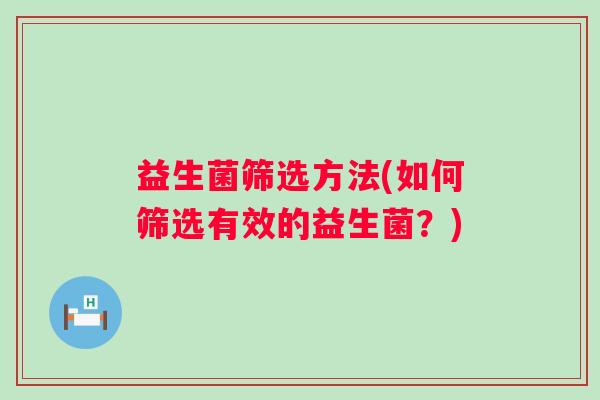 益生菌筛选方法(如何筛选有效的益生菌？)