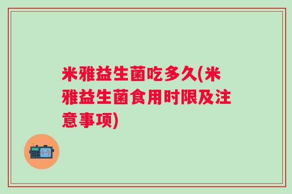 米雅益生菌吃多久(米雅益生菌食用时限及注意事项)