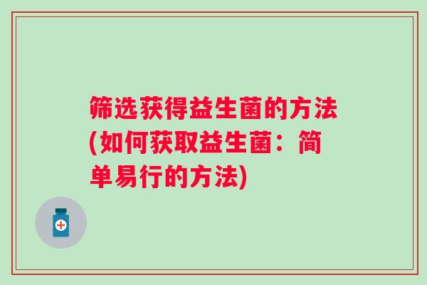 筛选获得益生菌的方法(如何获取益生菌：简单易行的方法)