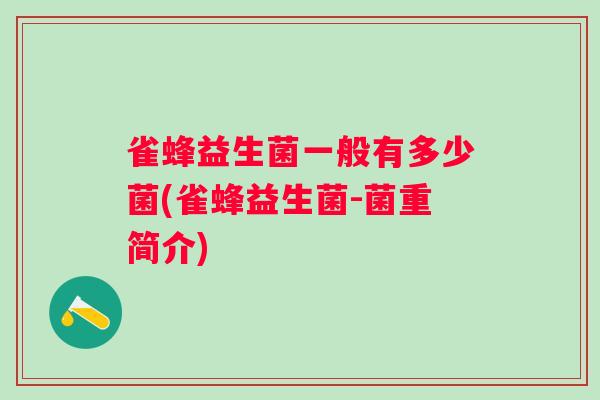 雀蜂益生菌一般有多少菌(雀蜂益生菌-菌重简介)