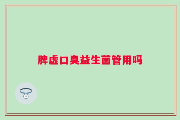 脾虚益生菌管用吗