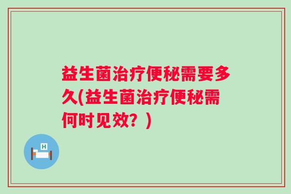 益生菌需要多久(益生菌需何时见效？)