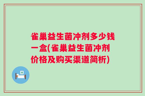 雀巢益生菌冲剂多少钱一盒(雀巢益生菌冲剂价格及购买渠道简析) 雀巢益生菌冲剂多少钱一盒(雀巢益生菌冲剂价格及购买渠道简析)