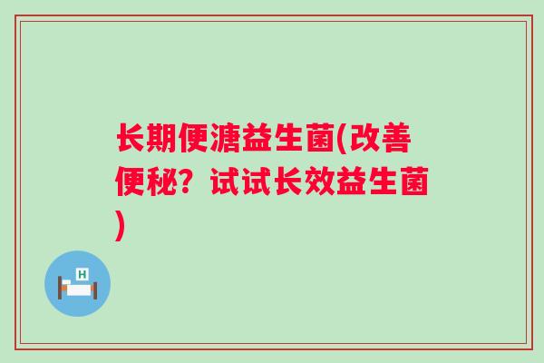 长期便溏益生菌(改善?试试长效益生菌) 长期便溏益生菌(改善?试试长效益生菌)