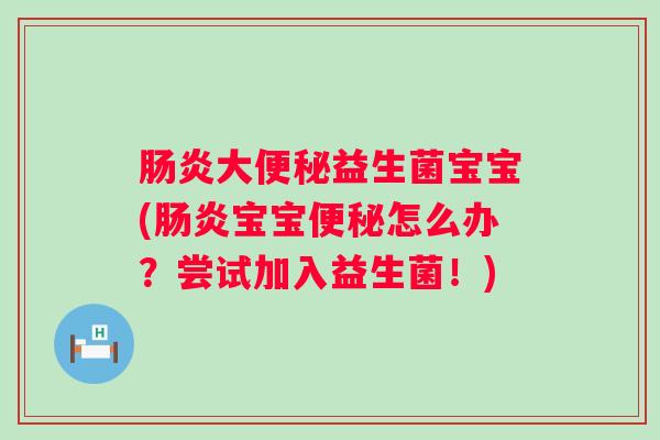 大益生菌宝宝(宝宝怎么办?尝试加入益生菌!) 大益生菌宝宝(宝宝怎么办?尝试加入益生菌!)
