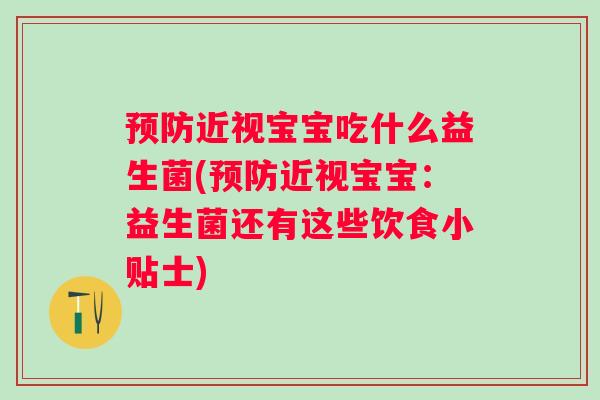 近视宝宝吃什么益生菌(近视宝宝：益生菌还有这些饮食小贴士)