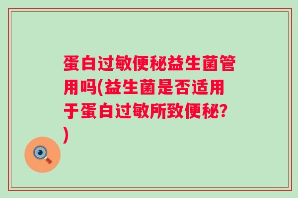 蛋白益生菌管用吗(益生菌是否适用于蛋白所致?) 蛋白益生菌管用吗(益生菌是否适用于蛋白所致?)