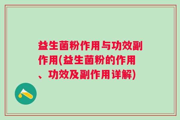 益生菌粉作用与功效副作用(益生菌粉的作用、功效及副作用详解) 益生菌粉作用与功效副作用(益生菌粉的作用、功效及副作用详解)
