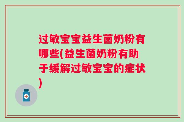 宝宝益生菌奶粉有哪些(益生菌奶粉有助于缓解宝宝的症状) 宝宝益生菌奶粉有哪些(益生菌奶粉有助于缓解宝宝的症状)