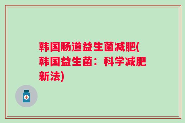 韩国肠道益生菌(韩国益生菌：科学新法)