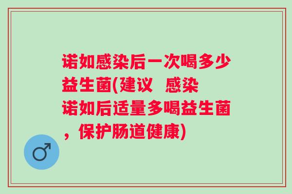 诺如后一次喝多少益生菌(建议 诺如后适量多喝益生菌,保护肠道健康) 诺如后一次喝多少益生菌(建议 诺如后适量多喝益生菌,保护肠道健康)