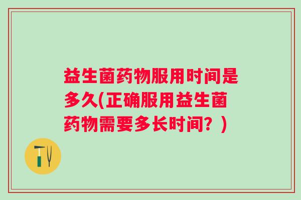 益生菌服用时间是多久(正确服用益生菌需要多长时间？)