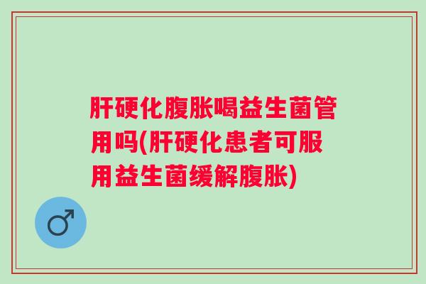 喝益生菌管用吗(患者可服用益生菌缓解) 喝益生菌管用吗(患者可服用益生菌缓解)