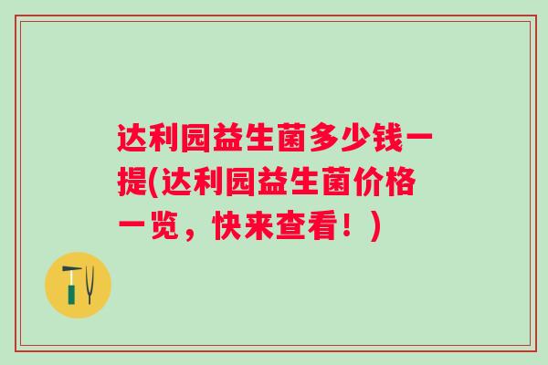 达利园益生菌多少钱一提(达利园益生菌价格一览,快来查看!) 达利园益生菌多少钱一提(达利园益生菌价格一览,快来查看!)