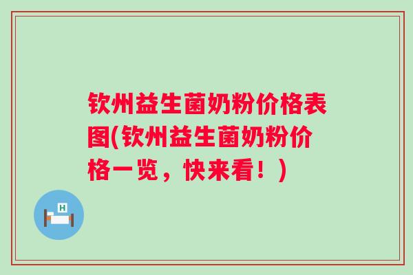 钦州益生菌奶粉价格表图(钦州益生菌奶粉价格一览，快来看！)