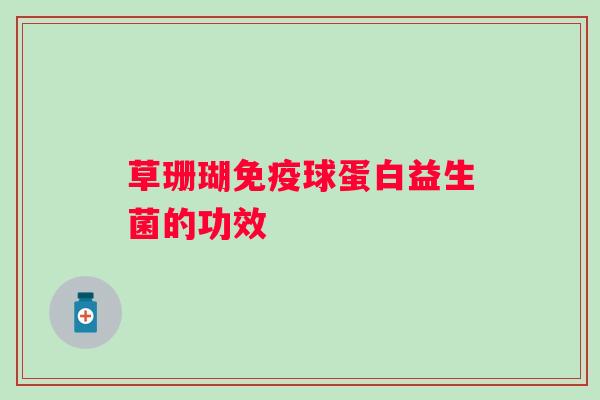 草珊瑚球蛋白益生菌的功效