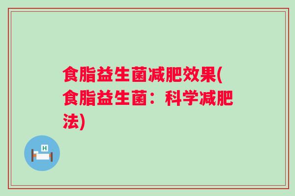 食脂益生菌效果(食脂益生菌：科学法)