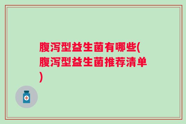 型益生菌有哪些(型益生菌推荐清单)