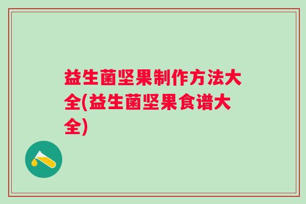 益生菌坚果制作方法大全(益生菌坚果食谱大全)