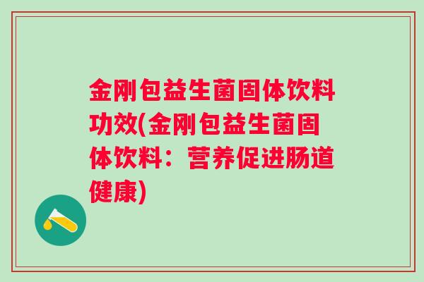 金刚包益生菌固体饮料功效(金刚包益生菌固体饮料:营养促进肠道健康) 金刚包益生菌固体饮料功效(金刚包益生菌固体饮料:营养促进肠道健康)