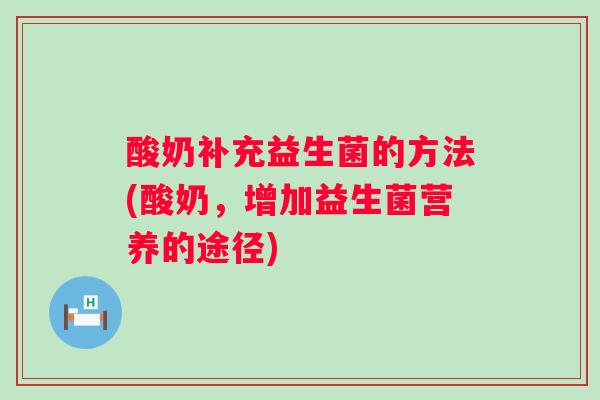 酸奶补充益生菌的方法(酸奶，增加益生菌营养的途径)