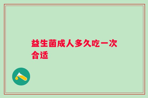 益生菌成人多久吃一次合适
