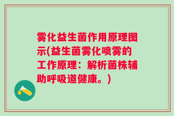 雾化益生菌作用原理图示(益生菌雾化喷雾的工作原理：解析菌株辅助呼吸道健康。)