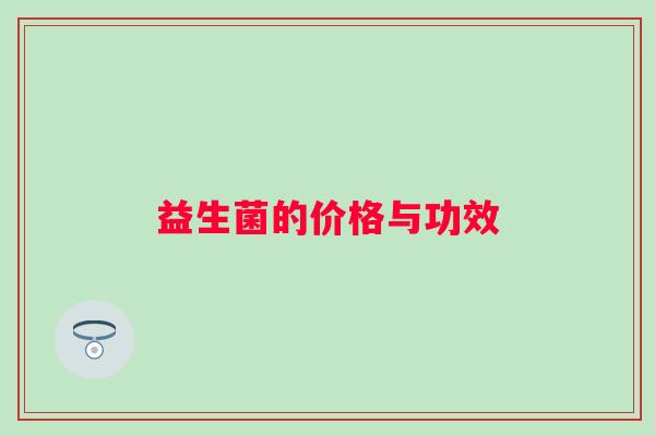 益生菌的价格与功效