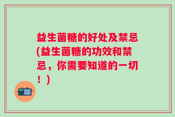 益生菌糖的好处及禁忌(益生菌糖的功效和禁忌，你需要知道的一切！)