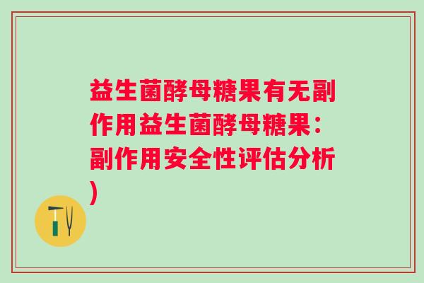 益生菌酵母糖果有无副作用益生菌酵母糖果：副作用安全性评估分析)