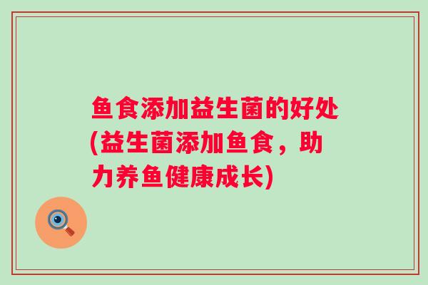 鱼食添加益生菌的好处(益生菌添加鱼食，助力养鱼健康成长)